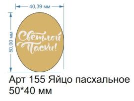 Топпер акриловый золотой "Светлой пасхи" 50*40 мм, арт.155