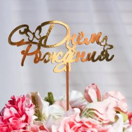 Топпер "С Днем рождения с бабочками", золотой.арт. 4309129