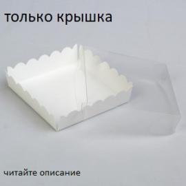 Упаковка "Пряник" 20*20*4,5 см КРЫШКА пластик