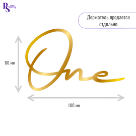 Топпер "One", 100 мм*60 мм, арт.115, акрил