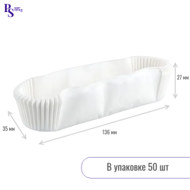 Форма для эклеров (Экопак) 136*35*27 белая арт.21363527W (50 шт/уп) (запайщик ПС)