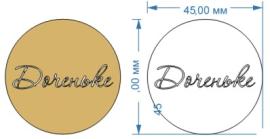 Топпер акриловый золотой "Доченьке" d 45, арт.131