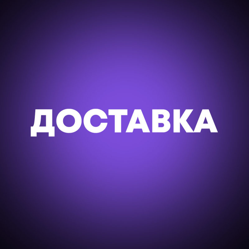ДОСТАВКА