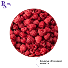 Сублимированная МАЛИНА, целые ягоды, 1 кг (Грин лайф)