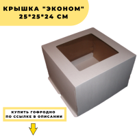 Крышка "Эконом" 25*25*24 см, с окном, шт