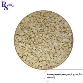 Арахис бланшированный сплит, (Бразилия), 1 кг (фасовка ИМ)