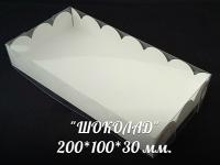 Упаковка "Шоколад" крышка 200*100*30 мм, шт