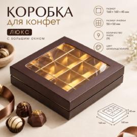 Коробка для конфет ЛЮКС с большим окном 160*160*45 (9) (шоколад/золото)