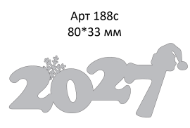 Топпер акриловый серебрянный «2027» 80*33 мм арт.188с