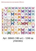 Украшение вафельные Бабочки цветные двухстор., Микс (40-50 мм), 180 шт арт. 59943