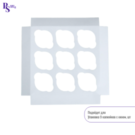 Вкладыш 9 капкейков, шт