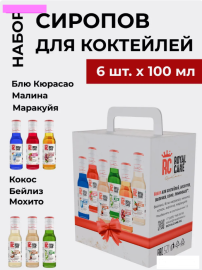 Набор сиропов "Бейлиз, Блю Кюрасао, Мохито, Кокос, Малина, Маракуйя", Роял Кейн, 100 мл (уп/6шт)