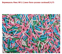 Посыпка "Вермишель Микс №11 (сине-бело-розово-зелёный), 0,75 кг, арт. tp19756