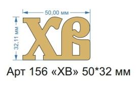 Топпер акриловый золотой "ХВ" 50*32 мм, арт.156