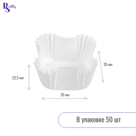 Капсула бумажная paper cup 35*35*22,5 квадратная белая, арт.235225W (50 шт/уп) (запайщик ПС)