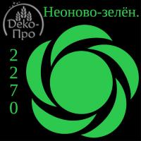Смесь д/окраш. пищ. прод. жидк. НЕОНОВО-ЗЕЛЕНАЯ в/р, 100 г