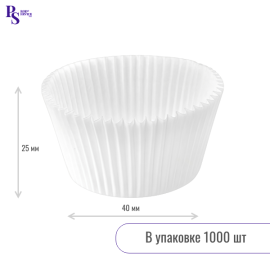 Капсула бумажная paper cup 40*25, белая арт. 240250W PERG.P (1000шт/уп)
