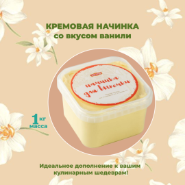 Начинка термост. 9.1.6.1. "КРЕМ с ароматом Ваниль", 1 кг