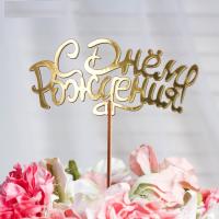 Топпер "С Днем рождения", золотой, Дарим Красиво, 4309132