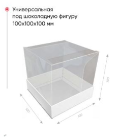 Коробка с прозрачной крышкой 100*100*100", белая, КУ-00643 (кор/100шт)