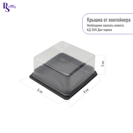 Емкость КД-504 Крышка квадратная прозрачная