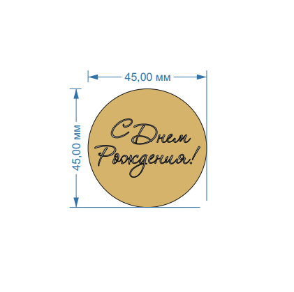 Топпер акриловый золотой"С днем рождения", d 45 мм, арт.101