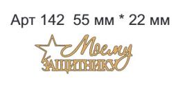 Топпер акриловый золотой 23 фев 54*27мм, арт 142