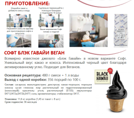 Смесь сухая для мягкого мороженного "Софт Блэк Гавайи Веган", 1,45 кг (СиЭсЭм)