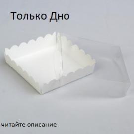 Упаковка "Пряник" 20*20*4,5 см ДНО белый