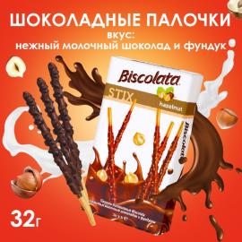 Бисквитные палочки Biscolata Stix Hazelnut в молочном шоколаде с лесным орехом, 32 г, арт.6930331