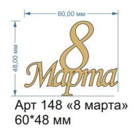 Топпер акриловый золотой "8 марта" 60*48 мм, арт.148