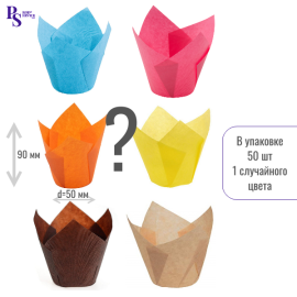 Форма тюльпан ассорти цветные 160*160 d50 tulip cup large 716050РCOL (50 шт/уп) (запайщик ПС)