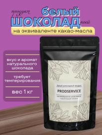Глазурь белая шоколадная БМ-3 ПРЕМИУМ, 1 кг GP (фасовка ИМ СТМ)