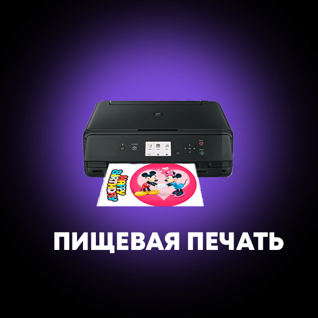 Пищевая печать в Екатеринбурге, Челябинске, Симферополе