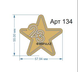 Топпер акриловый золотой "Звезда" 23 фев 55*58 мм, арт 134
