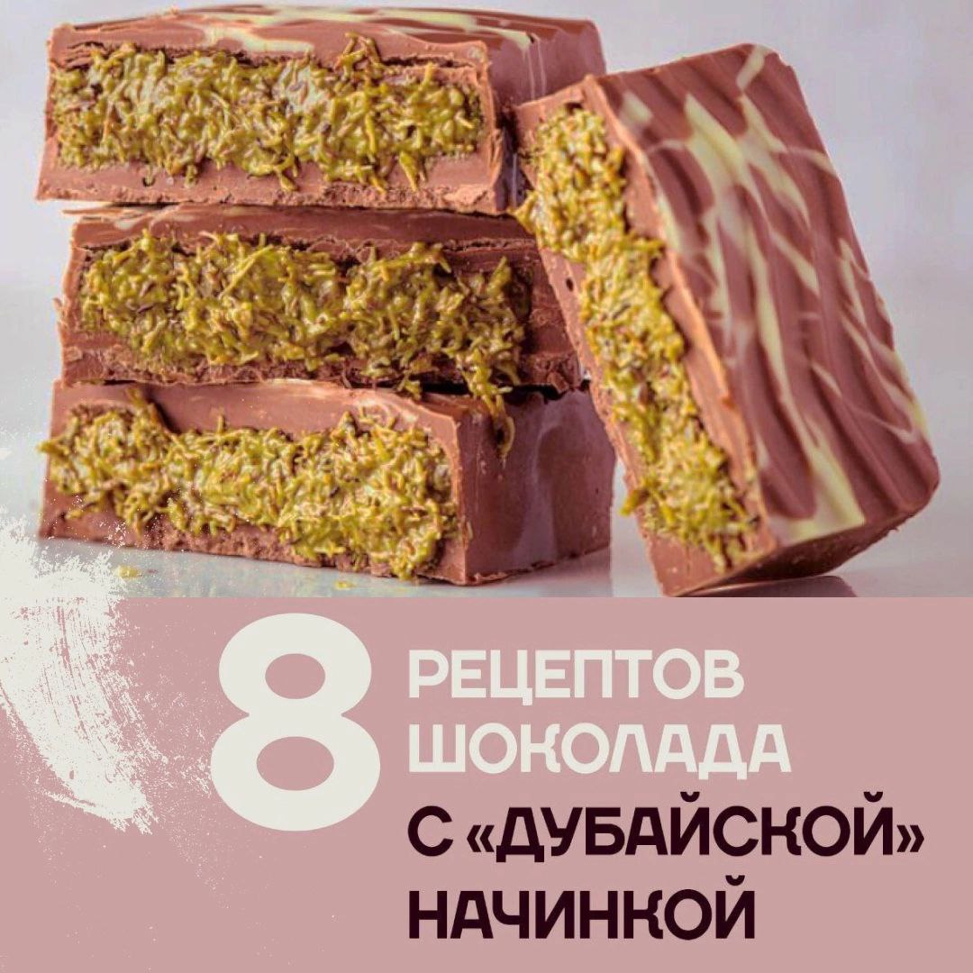 Рецепты дубайского шоколада от Академии Шоколада в Дубае Рецепты дубайского шоколада от Академии Шоколада в Дубае