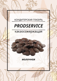 Глазурь кондитерская какаосодержащая №158 (молочная), 1 кг GP (фасовка ИМ СТМ)
