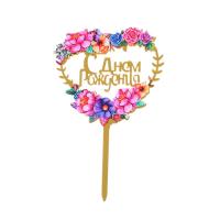 Топпер "С днём рождения", сердце, арт.7145127