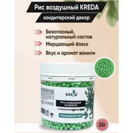 Рис воздушный (шарики) 09 Изумрудный лес KREDA, 25 гр