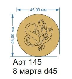 Топпер акриловый золотой "8 марта" d 45, арт.145