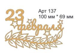 Топпер акриловый золотой "Ветка" 23 фев 100*69 мм, арт 137