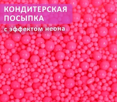 Драже зерновое в глазури НЕОН (розовый) 2-5, 6-8 мм "ФБ" #908 (1,5кг)