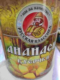 Ананасы кусочки 850 мл "Русская Классика"