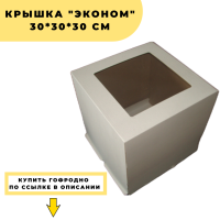 Крышка "Эконом" 30*30*30 см, с окном, шт