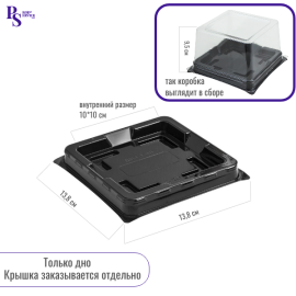 Емкость для бенто ПР-Т-138 Дно (ПЭТ) Черный (кор/300шт)