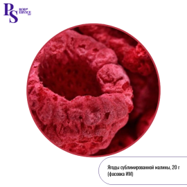 Сублимированная МАЛИНА, целые ягоды, 20 гр