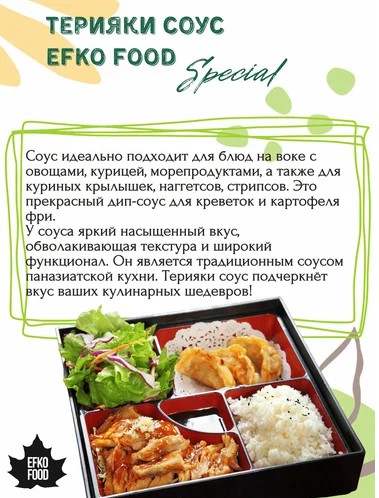 Соус "EFKO FOOD" special Терияки, 1 кг