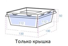 Крышка плоская для упаковки OSQ SmartPack 550 142*142*13,5мм