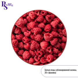 Сублимированная МАЛИНА, целые ягоды, 20 гр (Грин лайф) (фасовка ИМ)