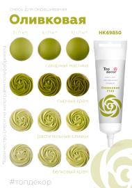 Смесь д/окраш. пищ. прод. жидк. ОЛИВКОВАЯ в/р, 100 г